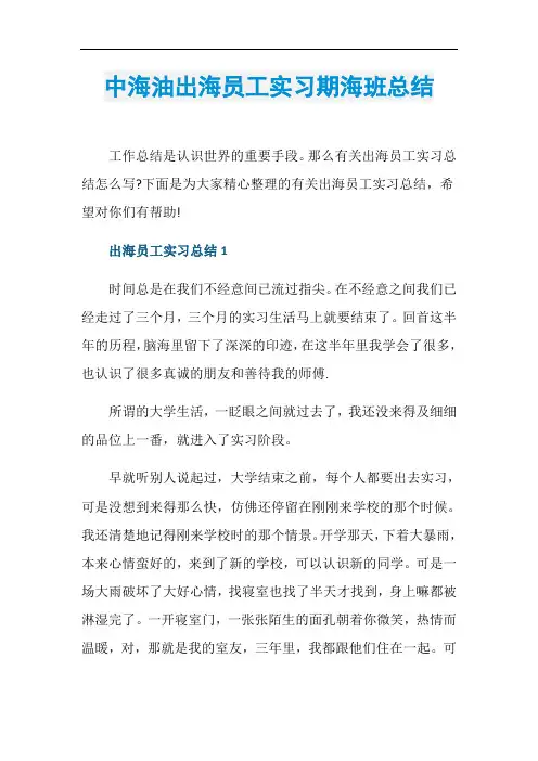 中海油出海员工实习期海班总结