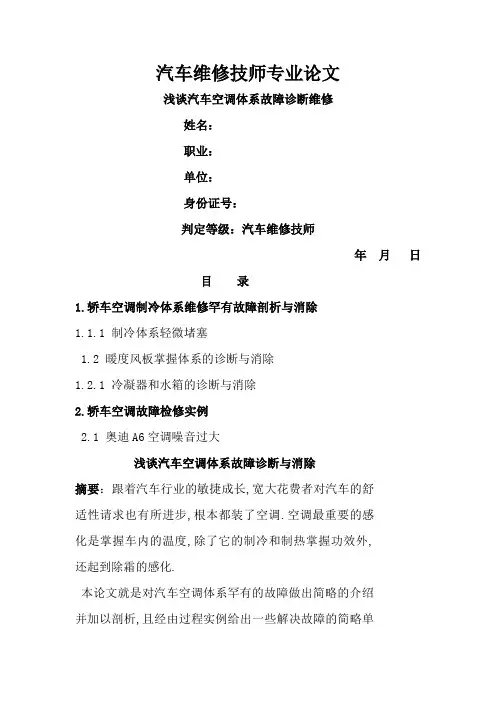 汽车维修技师专业论文