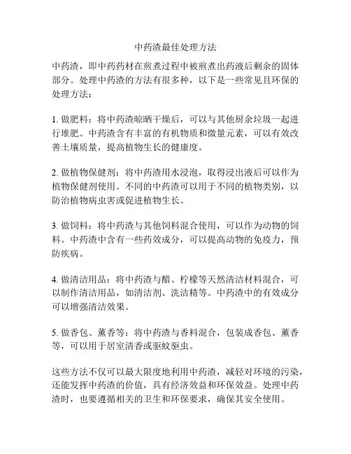 中药渣最佳处理方法