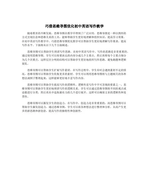 巧借思维导图优化初中英语写作教学