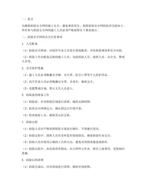 拆除安全网技术交底模板