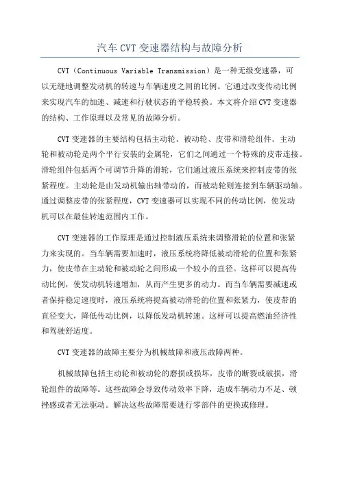 汽车CVT变速器结构与故障分析