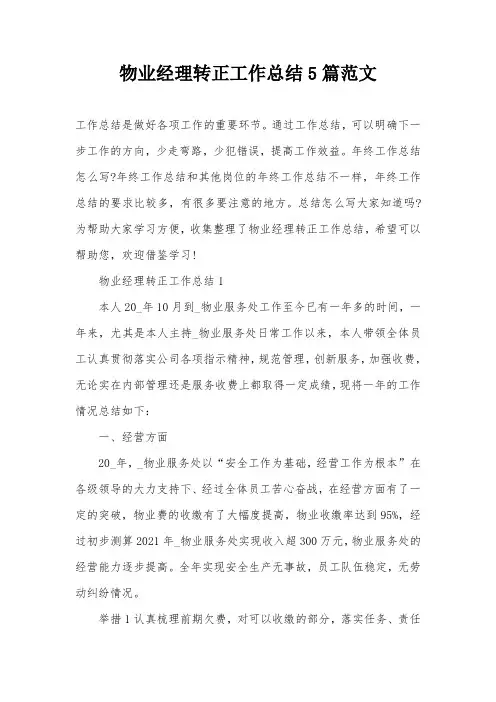 物业经理转正工作总结5篇范文