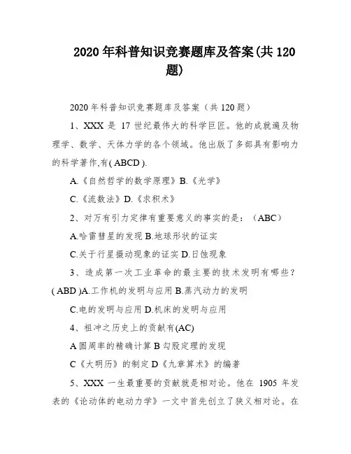 2020年科普知识竞赛题库及答案(共120题)