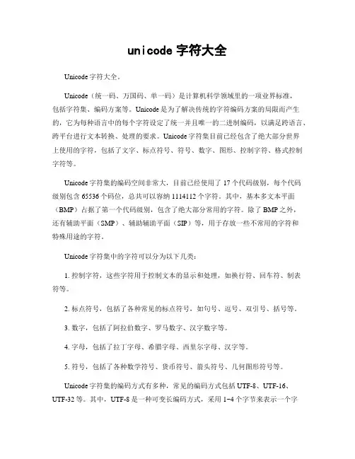 unicode字符大全