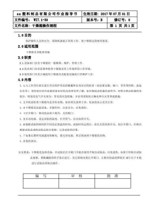 WI7.1-30干燥机操作规程