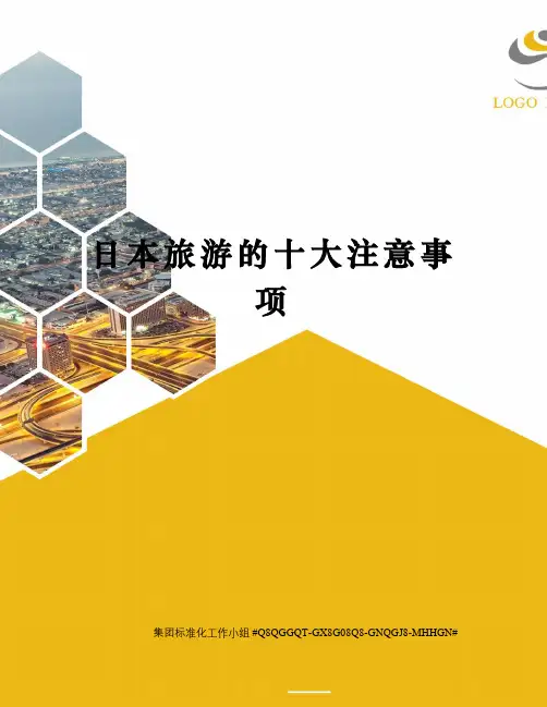 日本旅游的十大注意事项