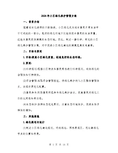 2024年小区绿化养护管理方案(4篇)
