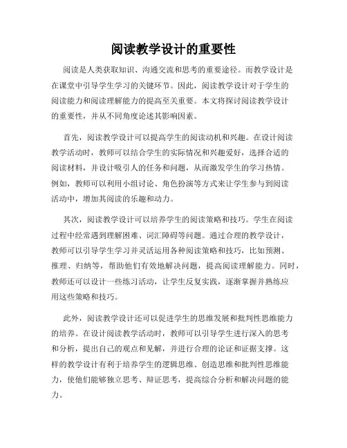 阅读教学设计的重要性