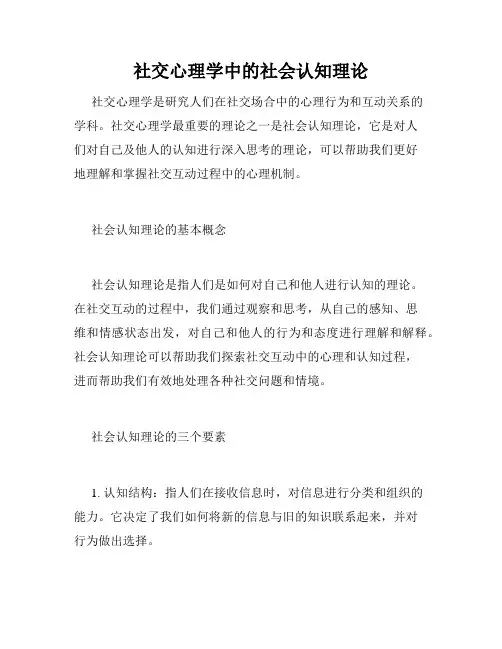 社交心理学中的社会认知理论