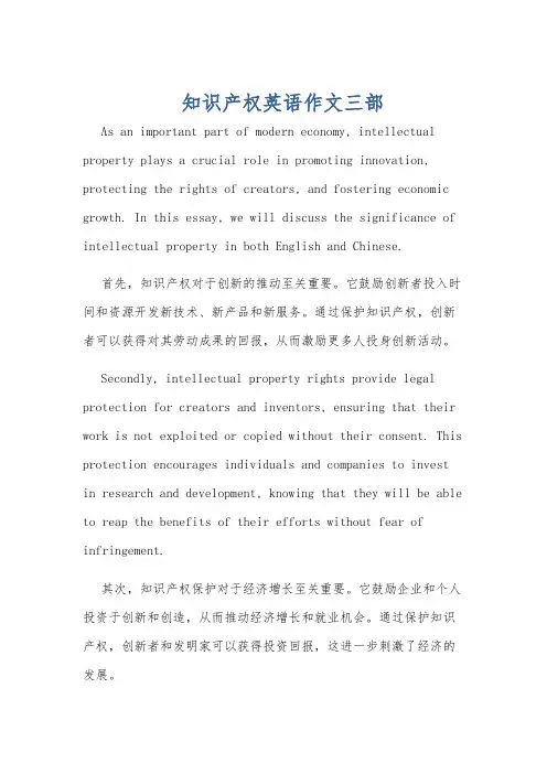 知识产权英语作文三部