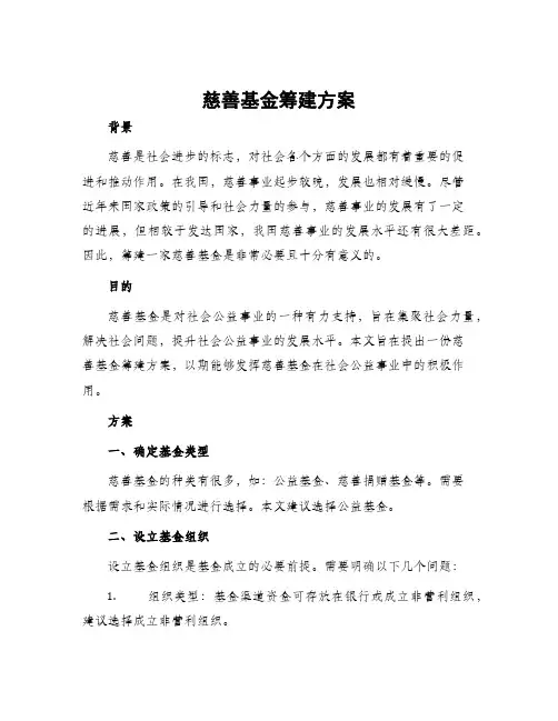 慈善基金筹建方案