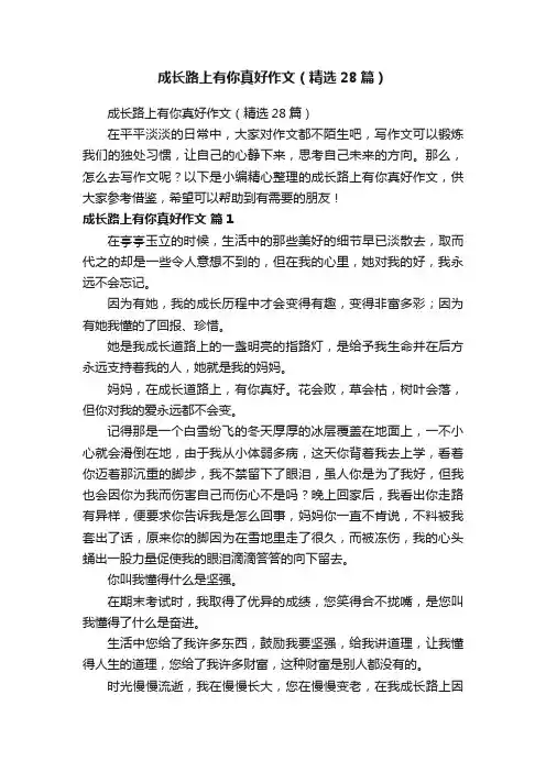 成长路上有你真好作文（精选28篇）