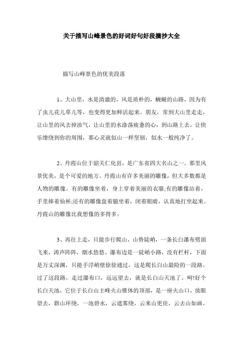 关于描写山峰景色的好词好句好段摘抄大全