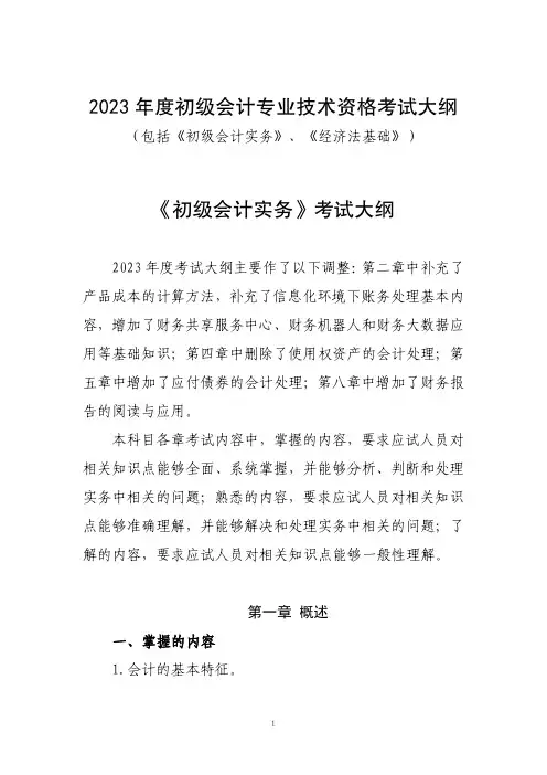 2023初级会计师考点大纲