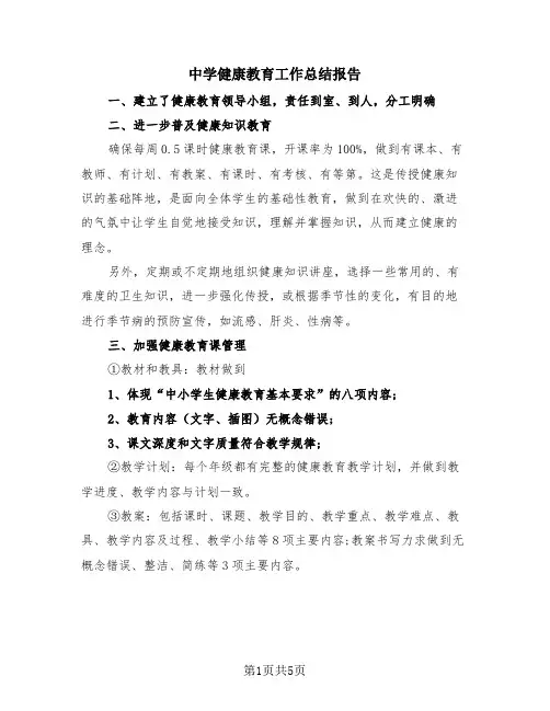 中学健康教育工作总结报告(4篇)