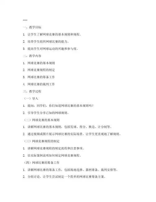 网球竞赛规程教案模板范文