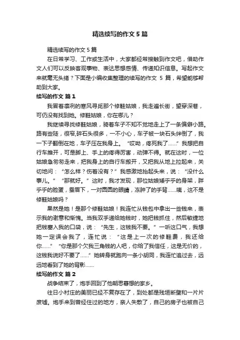 精选续写的作文5篇