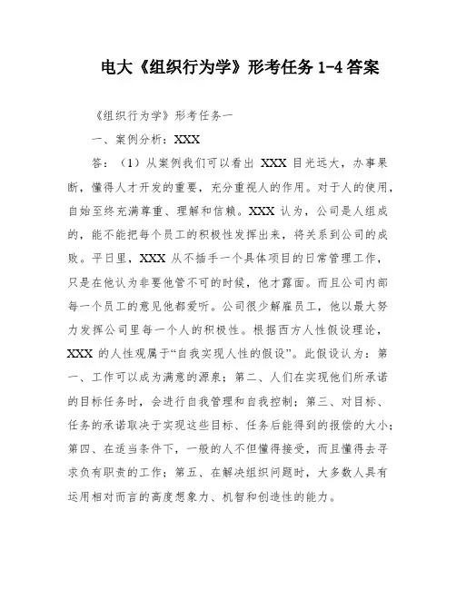 电大《组织行为学》形考任务1-4答案