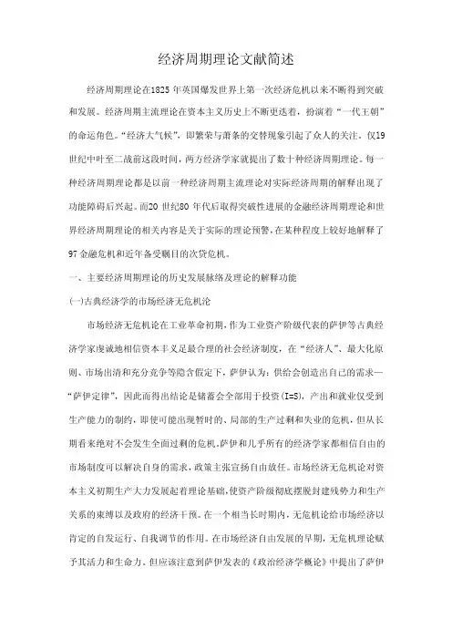 经济周期理论文献简述