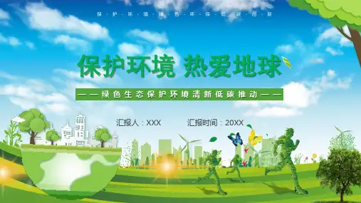 绿色保护环境热爱地球宣传课程PPT专题课件