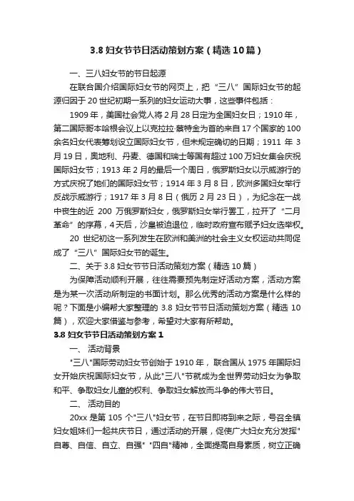 3.8妇女节节日活动策划方案（精选10篇）