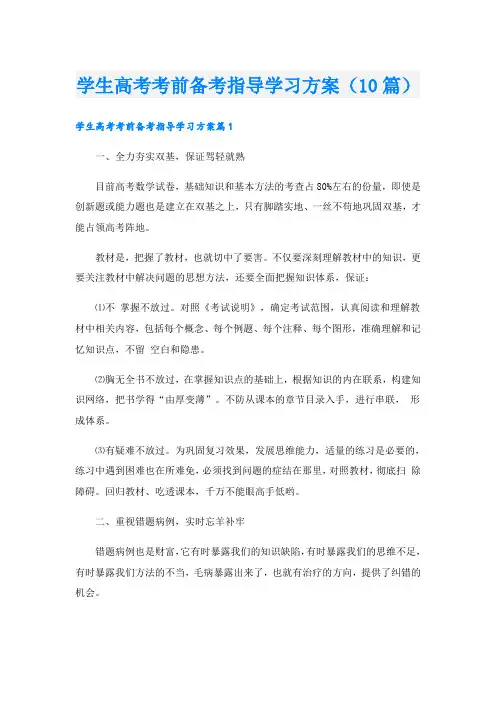 学生高考考前备考指导学习方案(10篇)
