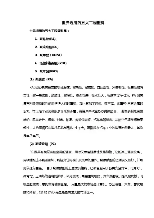 世界通用的五大工程塑料