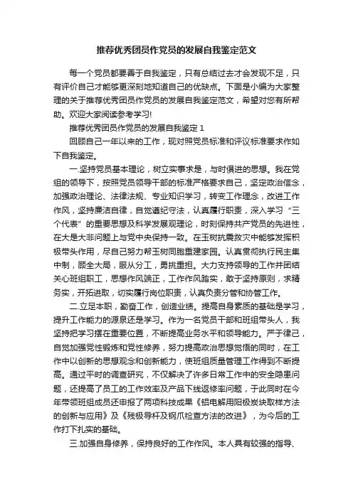推荐优秀团员作党员的发展自我鉴定范文