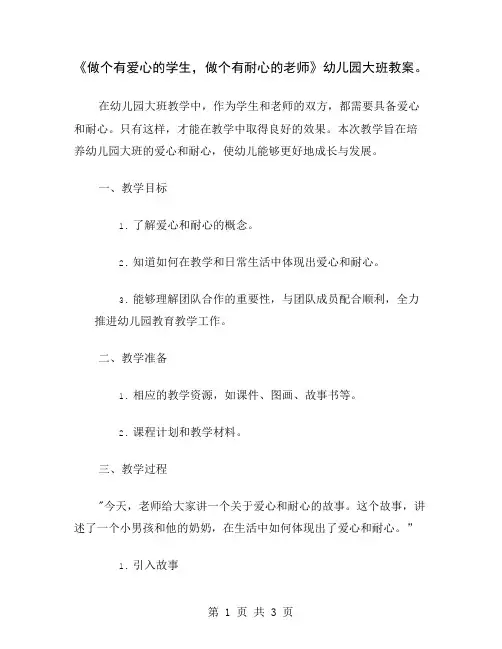 《做个有爱心的学生,做个有耐心的老师》幼儿园大班教案