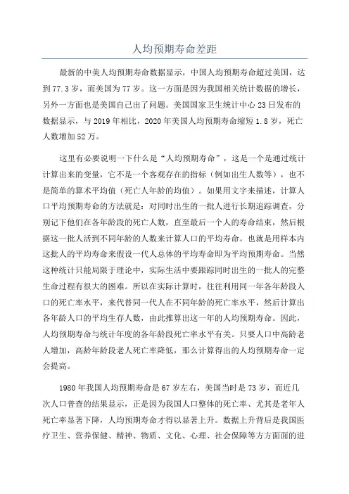 人均预期寿命差距