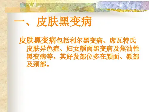 美容学黑变病ppt课件
