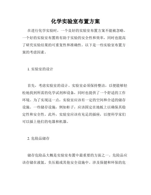 化学实验室布置方案