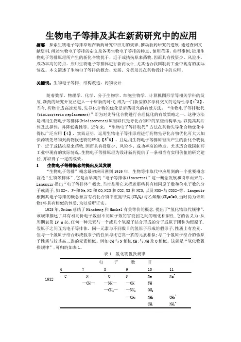 生物电子等排及其在新药研究中的应用