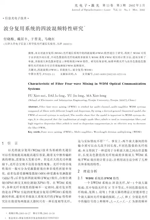 四波混频的研究