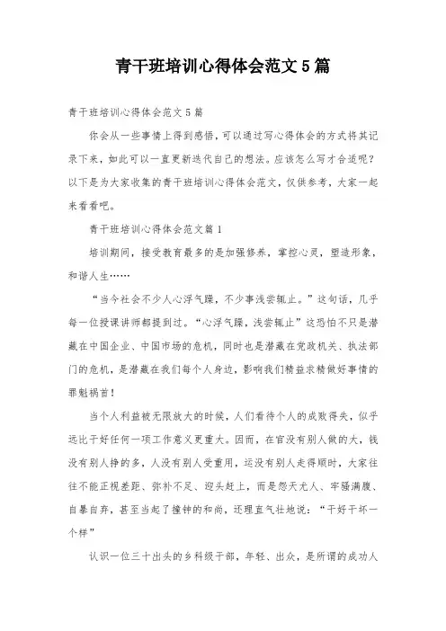 青干班培训心得体会范文5篇