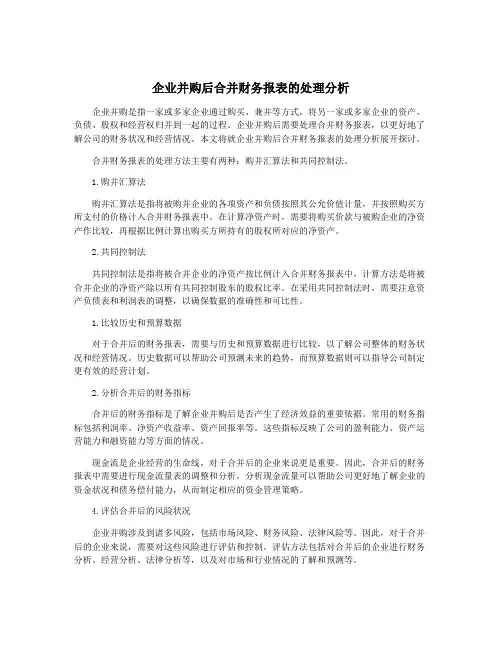 企业并购后合并财务报表的处理分析