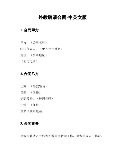 外教聘请合同-中英文版