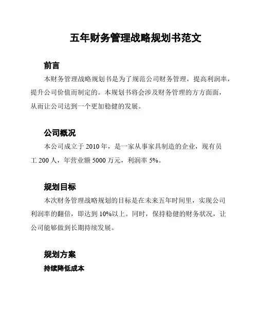 五年财务管理战略规划书范文