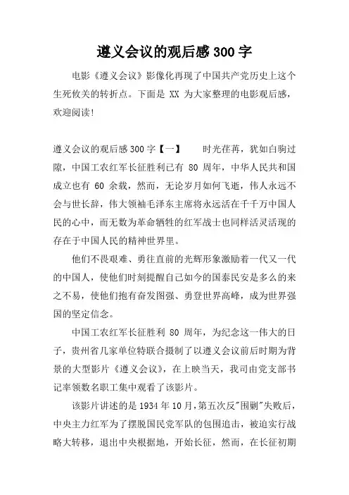 遵义会议的观后感300字