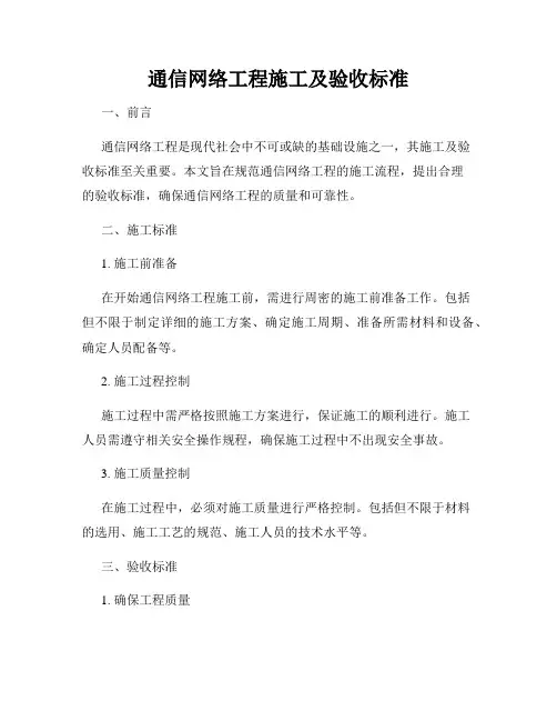 通信网络工程施工及验收标准