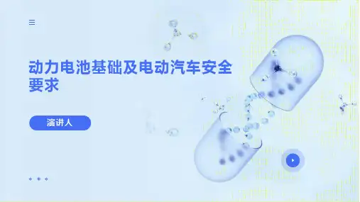动力电池基础及电动汽车安全要求