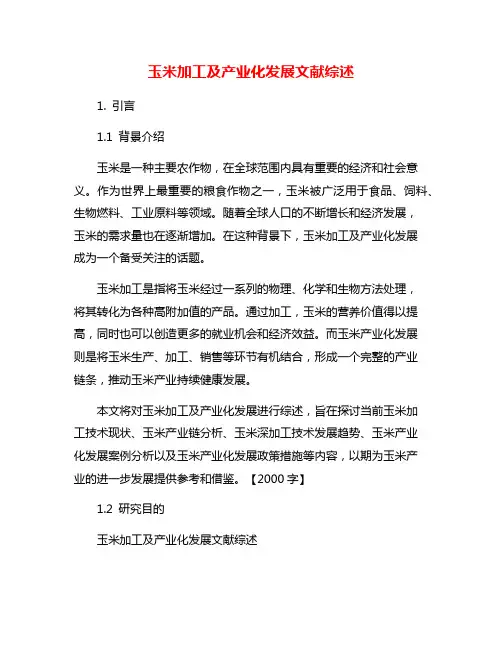 玉米加工及产业化发展文献综述