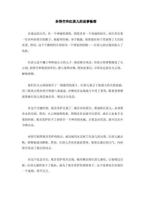 孙悟空大战红孩儿的主要内容