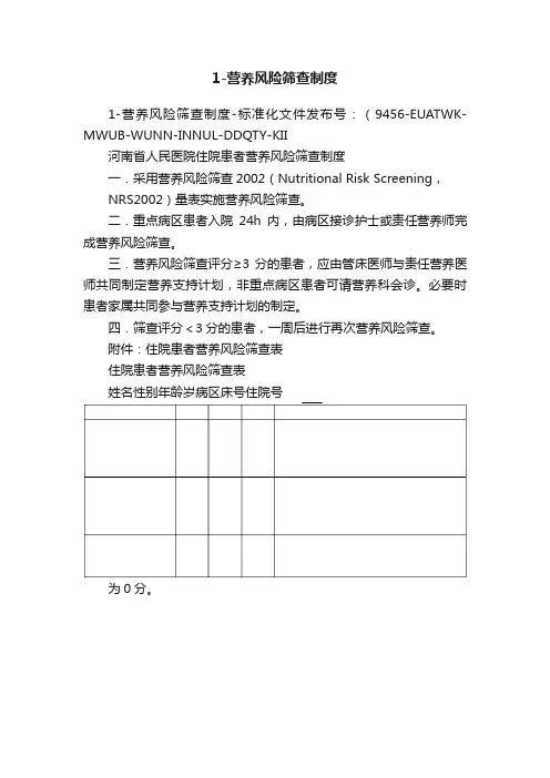 1-营养风险筛查制度