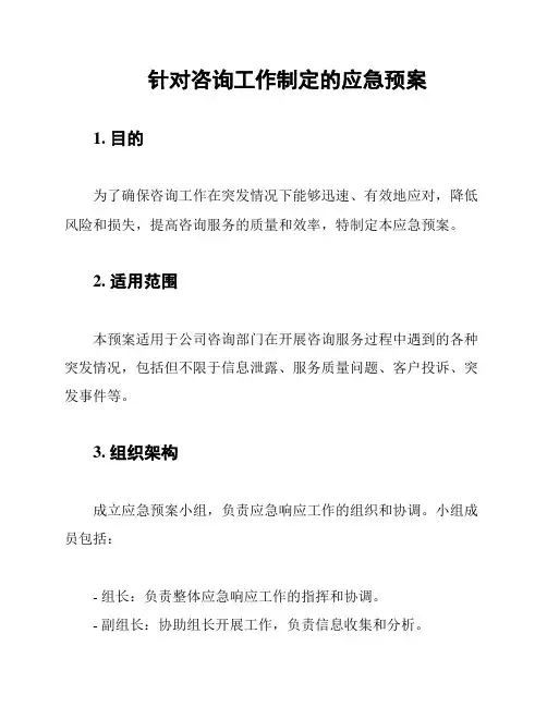 针对咨询工作制定的应急预案