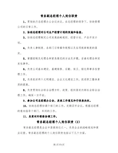 常务副总经理个人岗位职责（3篇）