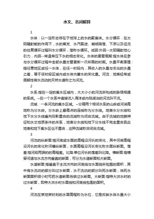水文、名词解释