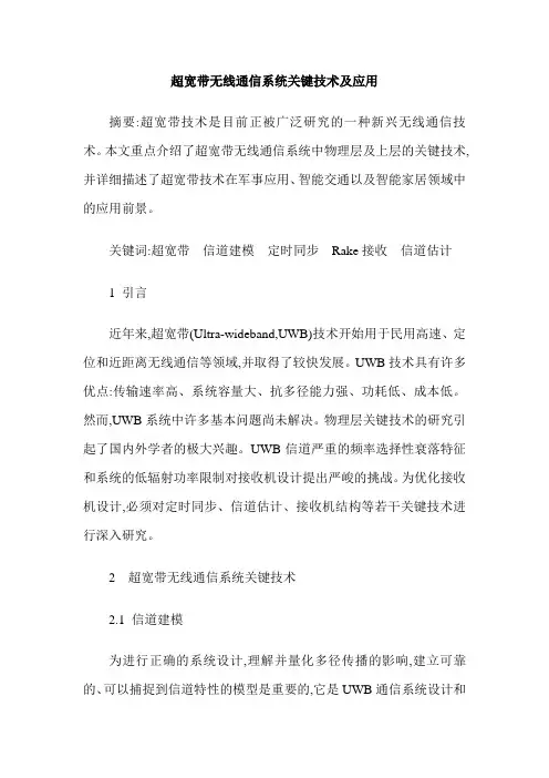 超宽带无线通信系统关键技术及应用