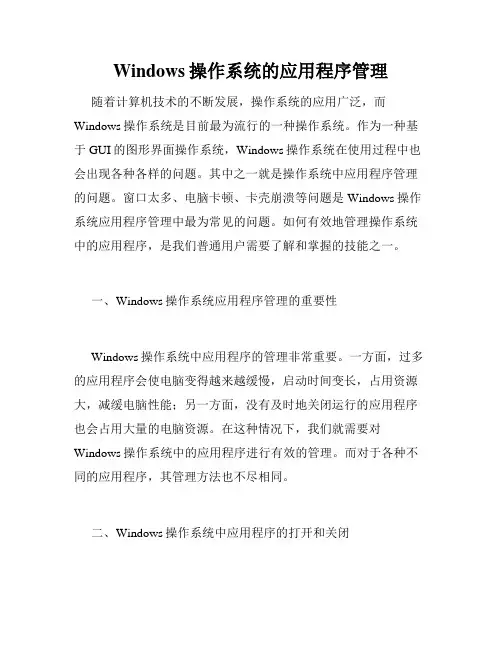 Windows操作系统的应用程序管理